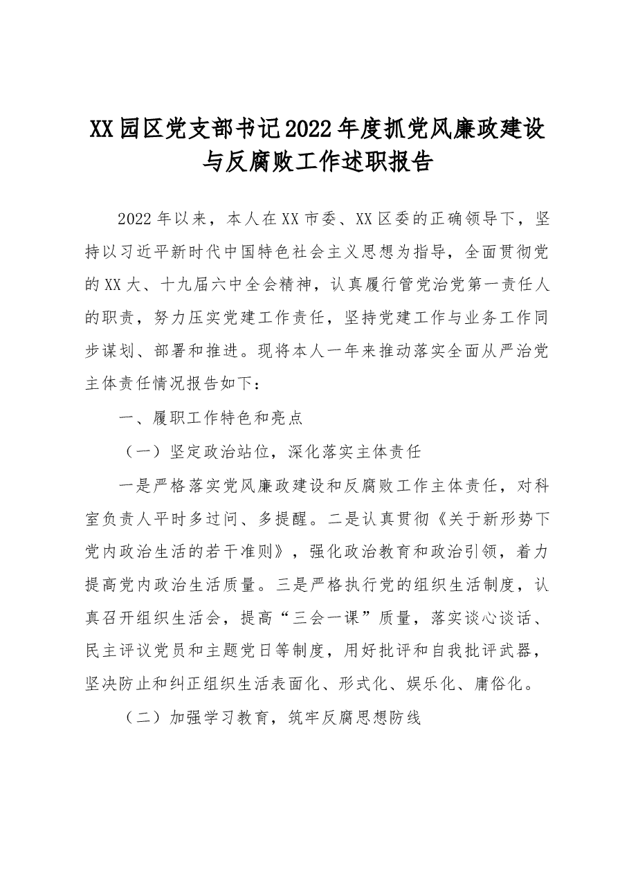 XX园区党支部书记2022年度抓党风廉政建设与反腐败工作述职报告.docx,第1页预览