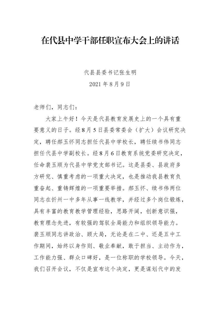 在代县中学干部任职宣布大会上的讲话2.docx,第1页预览