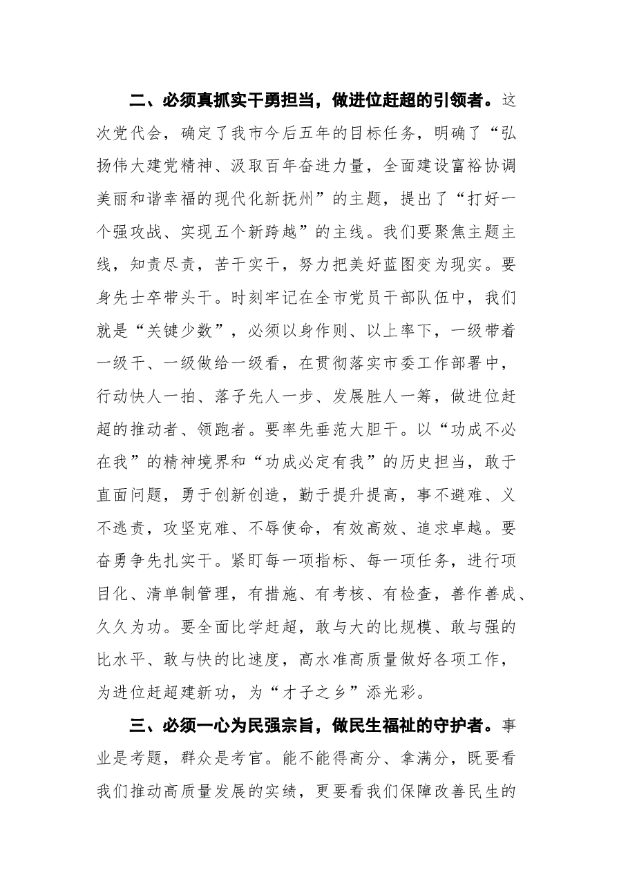 在中国共产党抚州市第五次代表大会一次会议上的讲话.docx,第4页预览