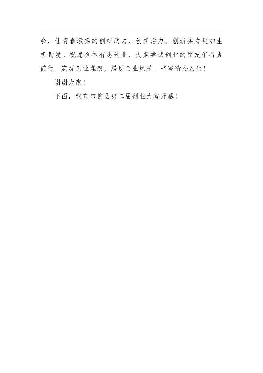 在柳县第二届创业大赛上的致辞.docx,第3页预览