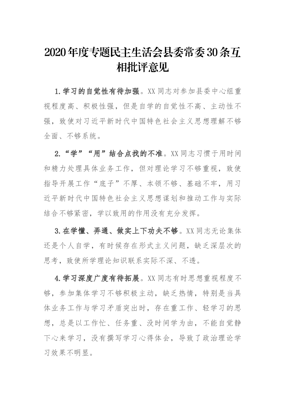 2020年度专题民主生活会县委常委30条互相批评意见.docx,第1页预览