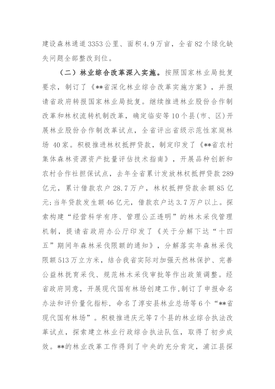 在全省2022年林业局局长会议上的讲话.docx,第3页预览