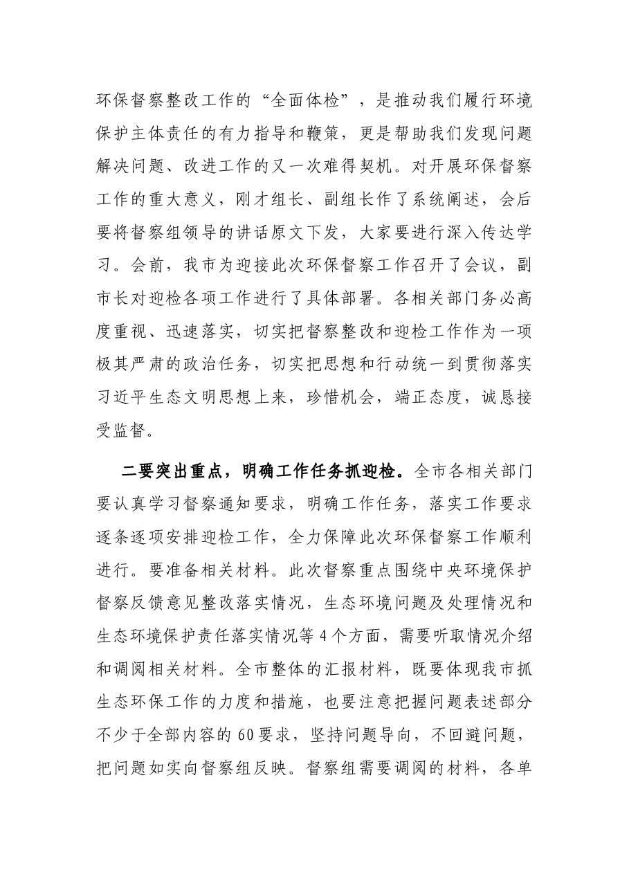 在生态环境保护督察迎检工作动员会上的讲话.docx,第2页预览