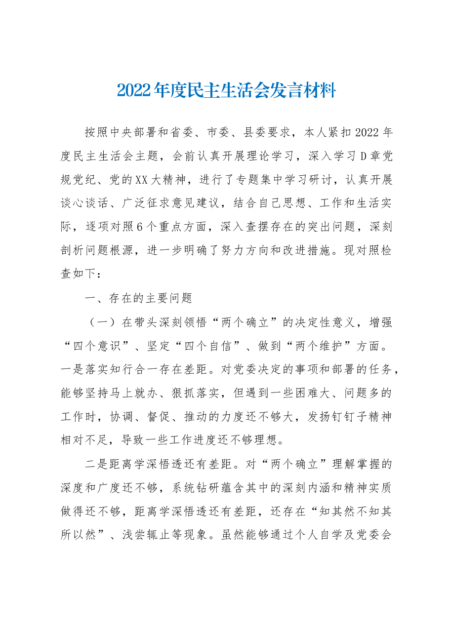 2022年度民主生活会发言材料.docx,第1页预览