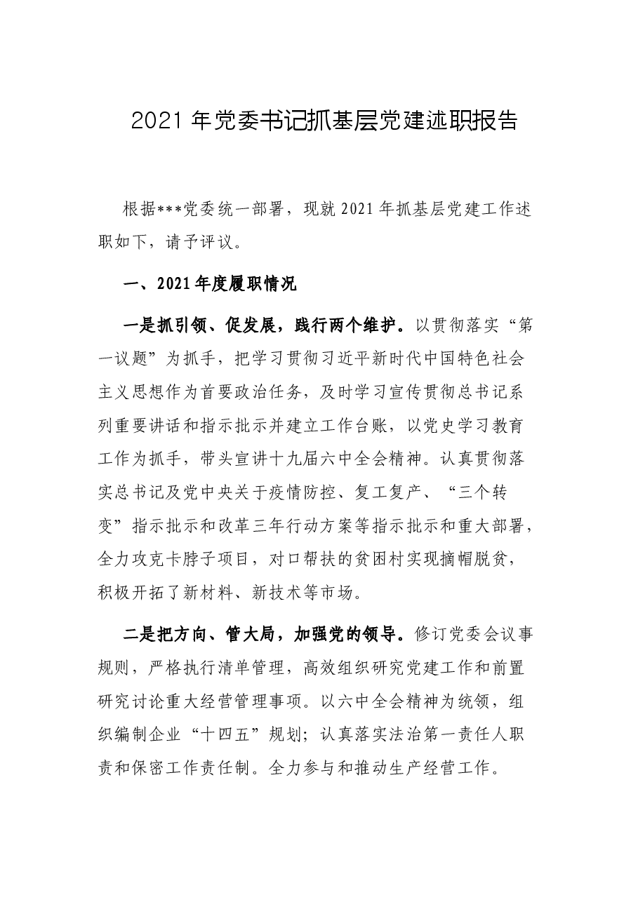 2021年党委书记抓基层党建述职报告.docx,第1页预览