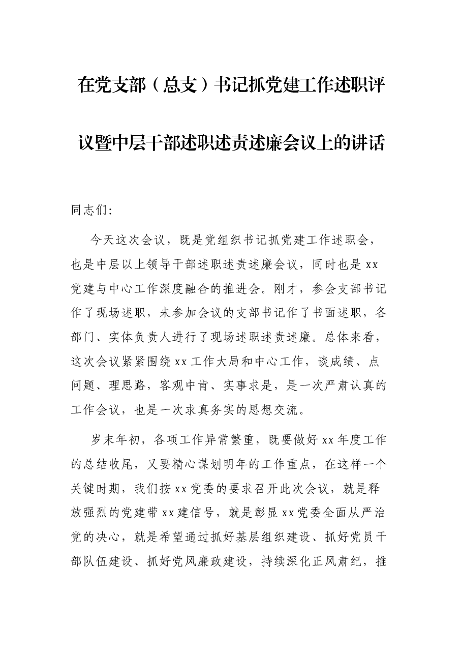 在党支部(总支)书记抓党建工作述职评议暨中层干部述职述责述廉会议上的讲话.docx,第1页预览