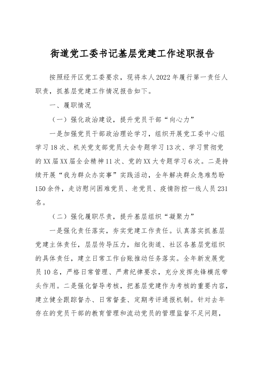 街道党工委书记基层党建工作述职报告.docx,第1页预览