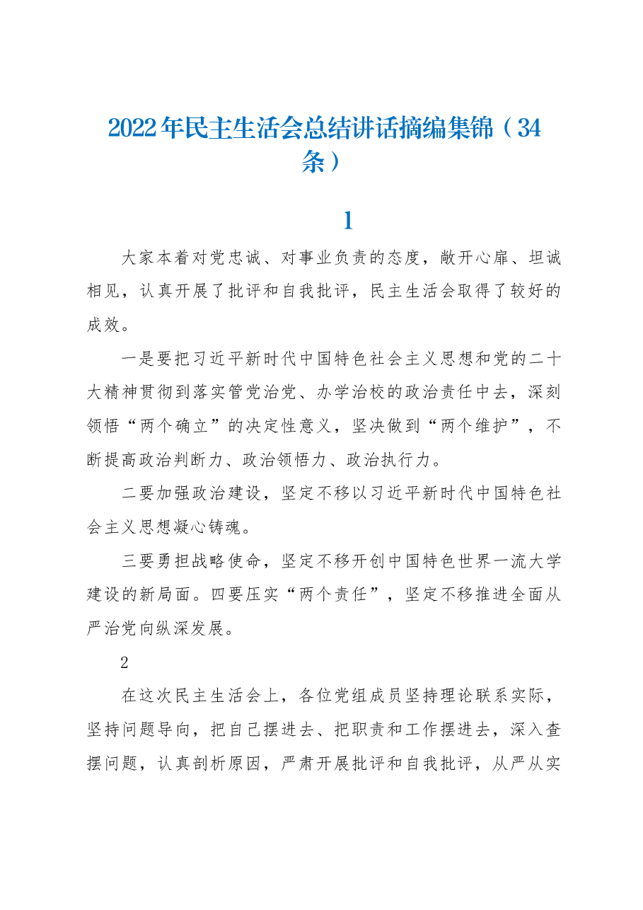 (34条)2022年民主生活会总结讲话摘编集锦.docx,第1页预览