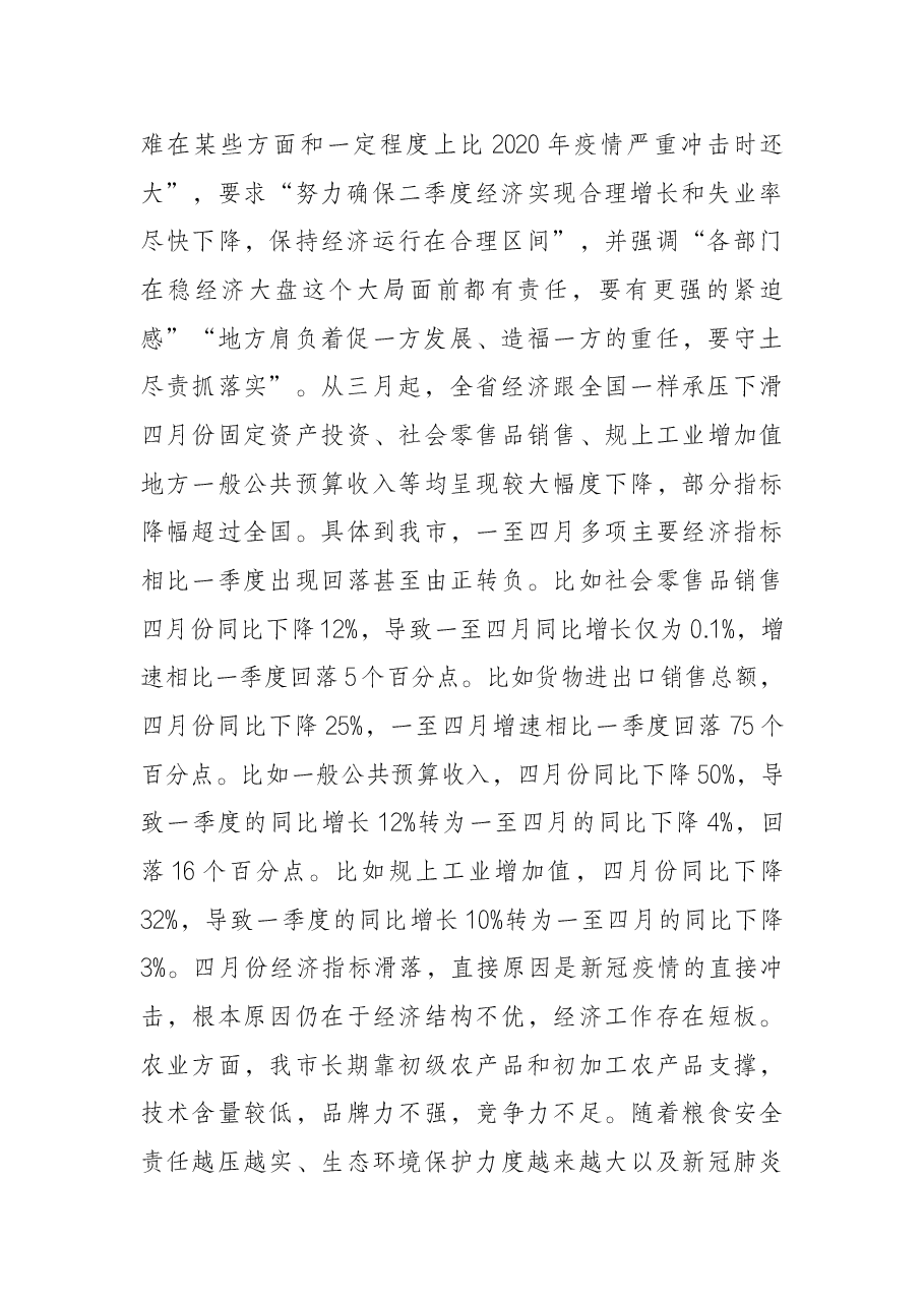 在市委常委会稳住经济大盘工作部署会上的讲话.docx,第2页预览