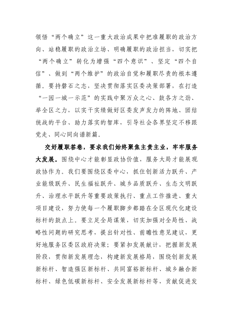 在区政协十五届一次会议闭幕式上的讲话.docx,第4页预览