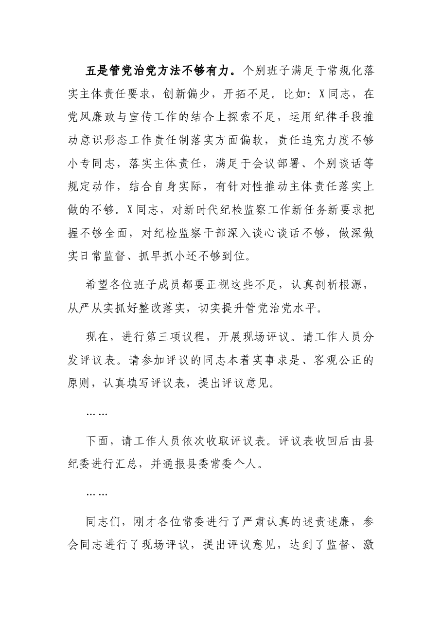 在县委常委述责述廉会议上的主持词.docx,第4页预览