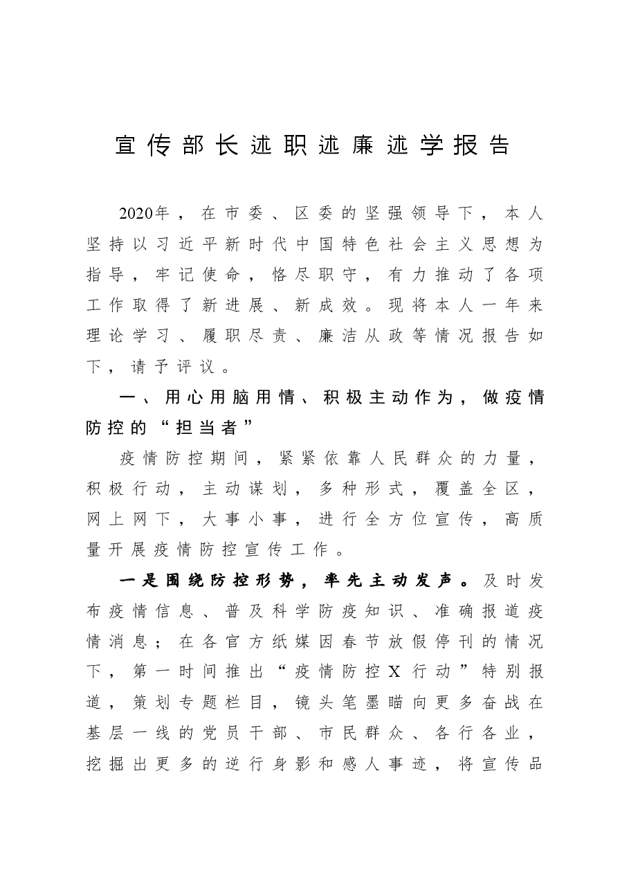 年终5:宣传部长述职述廉述学报告.docx,第1页预览