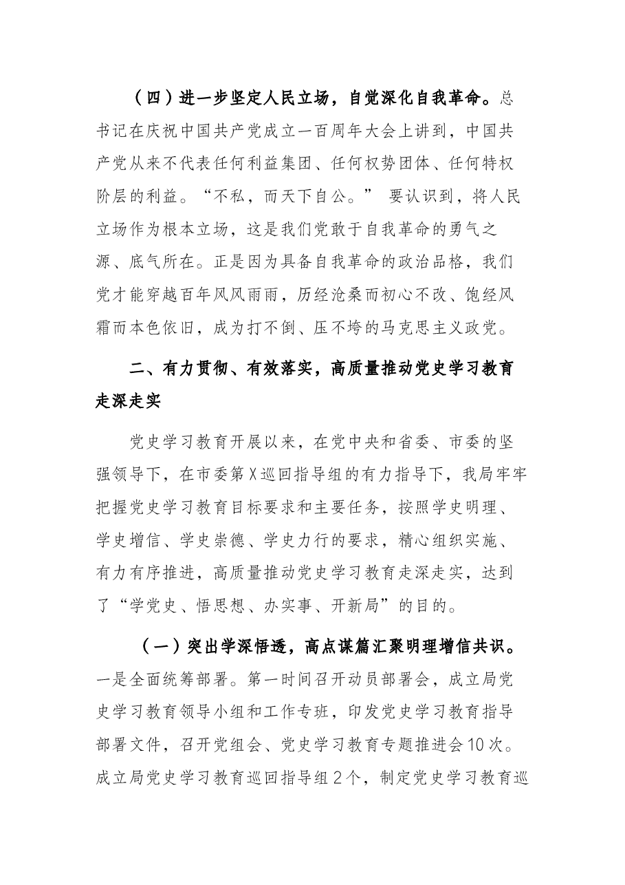 在局党史学习教育总结大会上的讲话.docx,第4页预览
