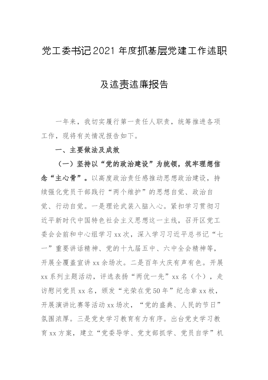 党工委书记2021年度抓基层党建工作述职及述责述廉报告.docx,第1页预览