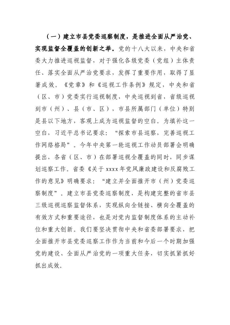 在市(州)、县(市、区)党委巡察工作动员部署会上的讲话.docx,第2页预览