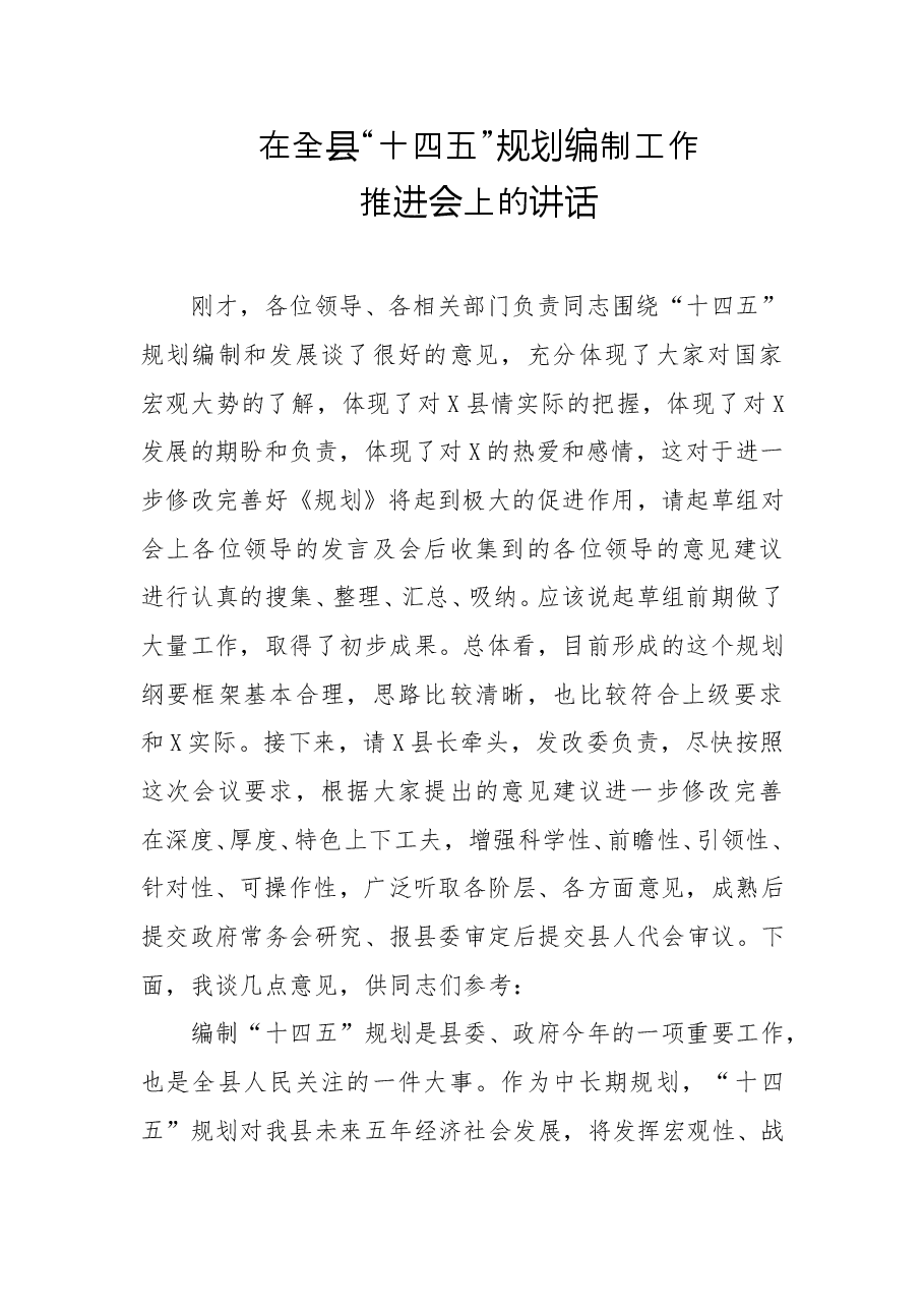 在全县十四五规划编制工作推进会上的讲话.docx,第1页预览