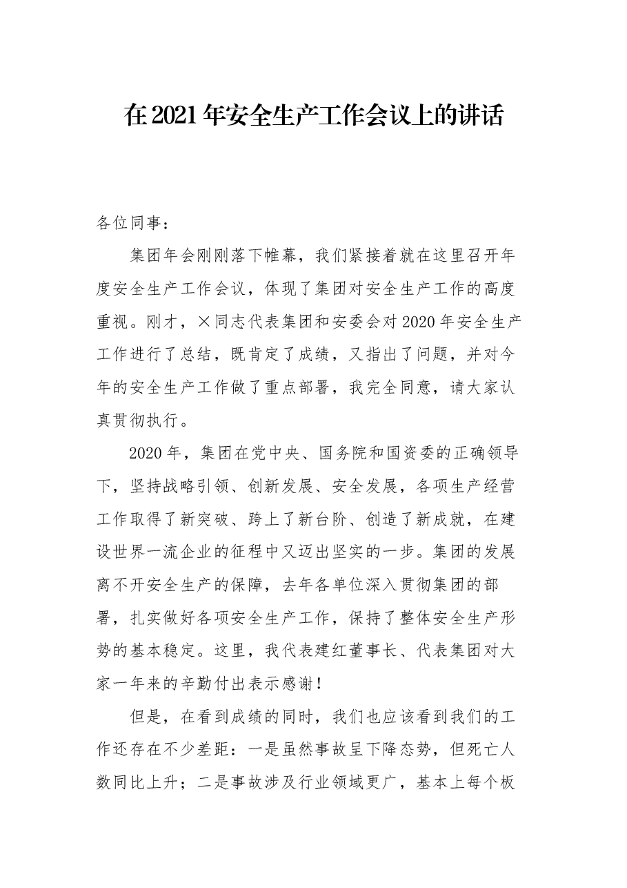 在2021年安全生产工作会议上的讲话.docx,第1页预览