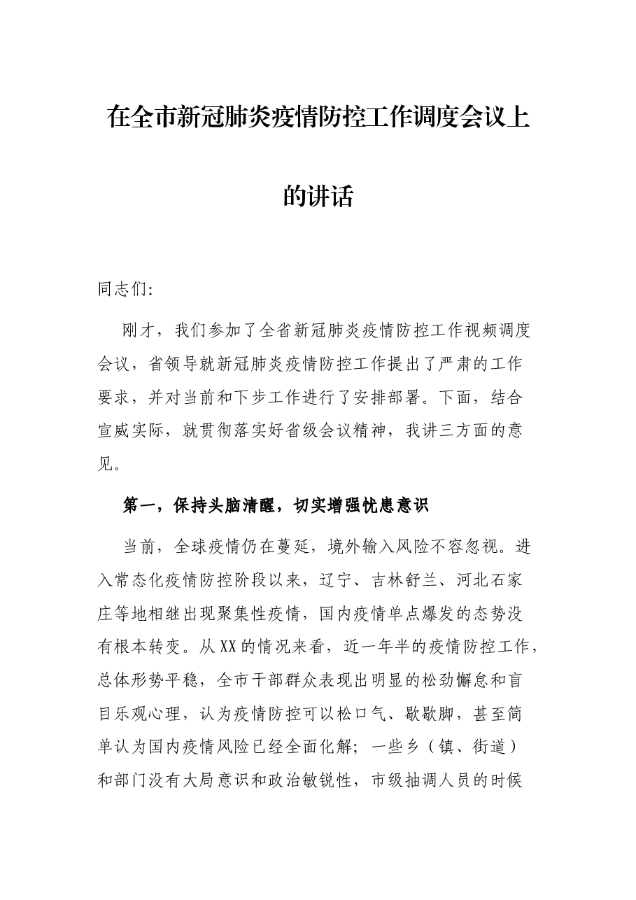 在全市新冠肺炎疫情防控工作调度会议上的讲话.docx,第1页预览