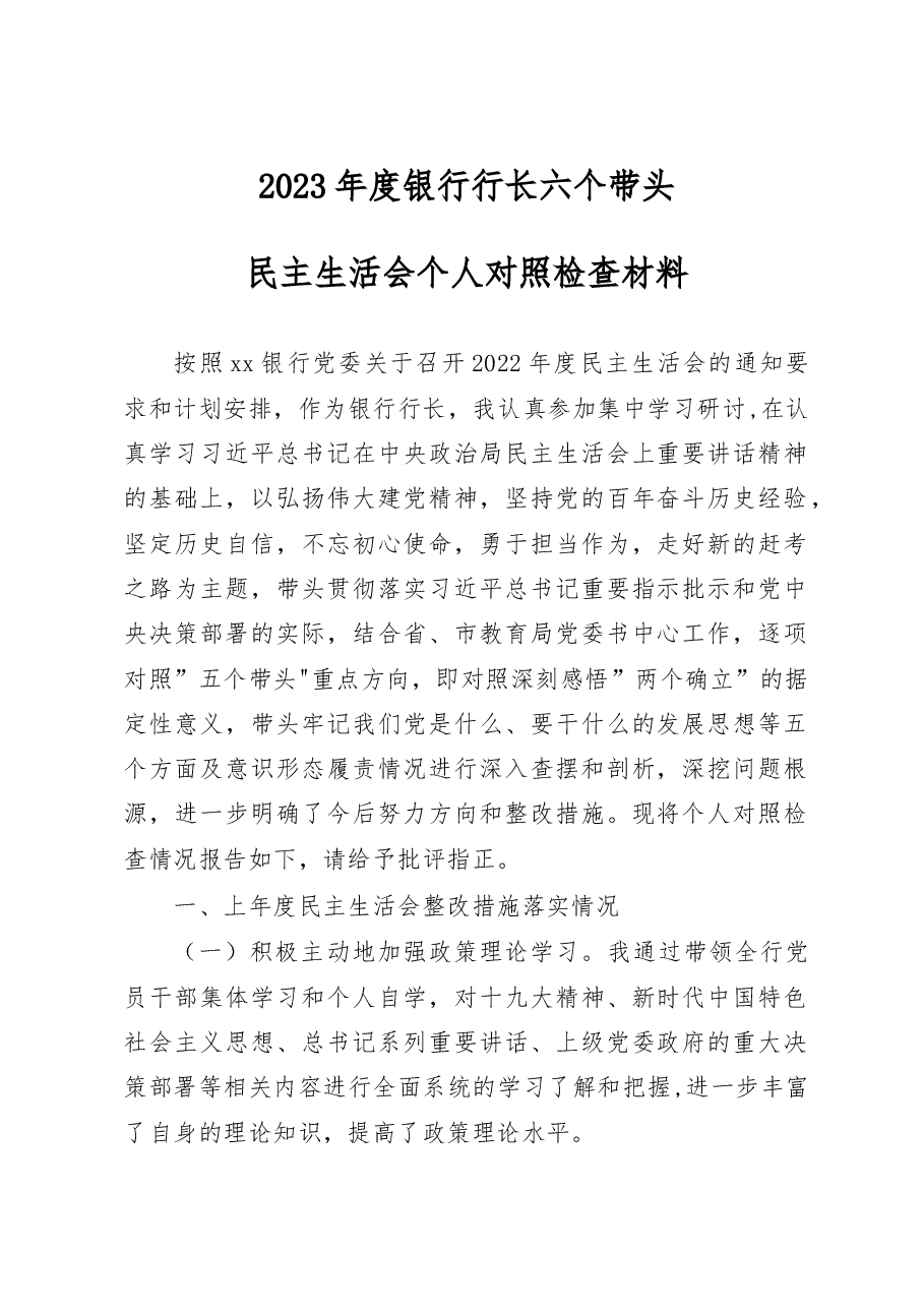 2023年度银行行长六个带头民主生活会对照检查材料.docx,第1页预览