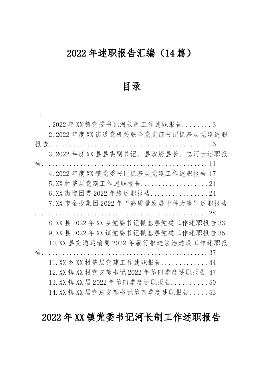 (14篇)2022年述职报告汇编.docx,第1页预览