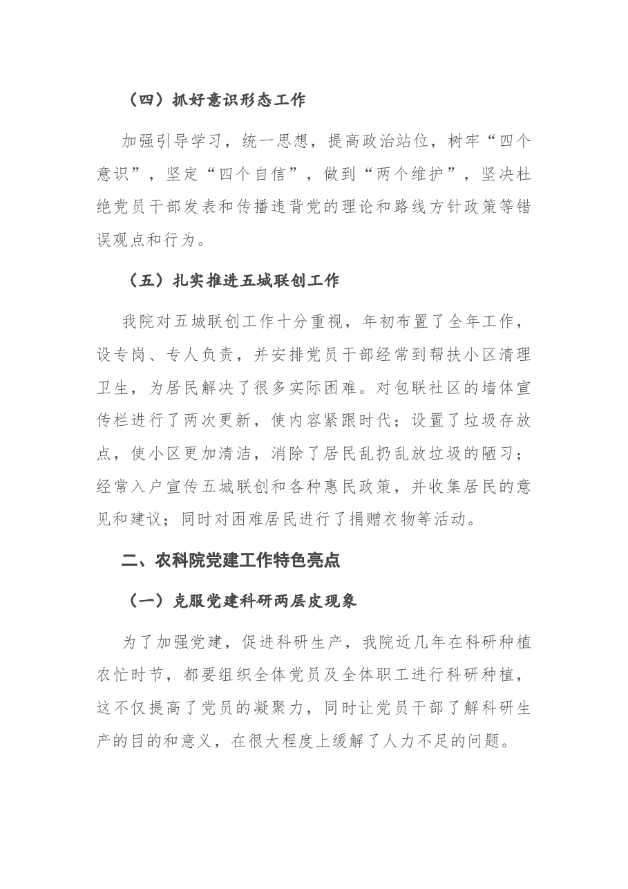 X市农科院党支部书记抓党建工作述职报告.docx,第3页预览