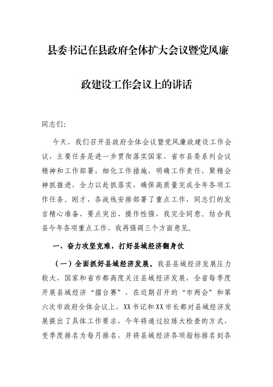 县委书记在县政府全体扩大会议暨党风廉政建设工作会议上的讲话.docx,第1页预览