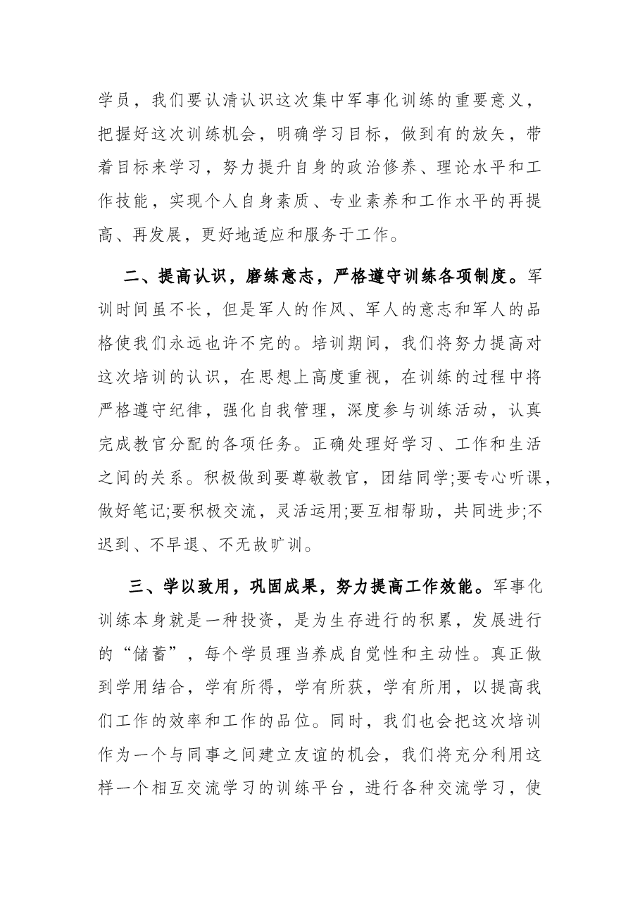 在2022年军事化集中训练活动动员会上的讲话.docx,第2页预览