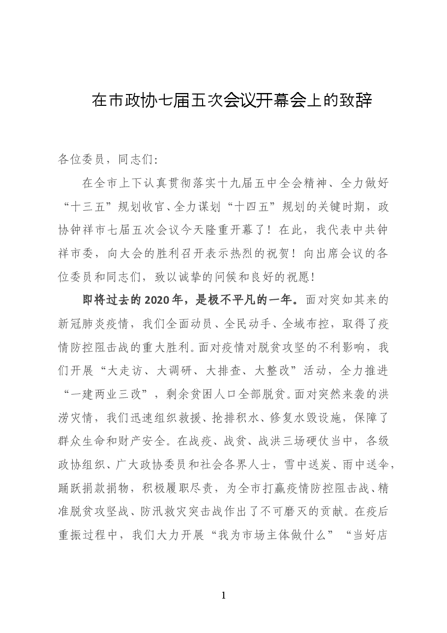 湖北省钟祥市委书记何平在市政协七届五次会议开幕会上的致辞.doc,第1页预览