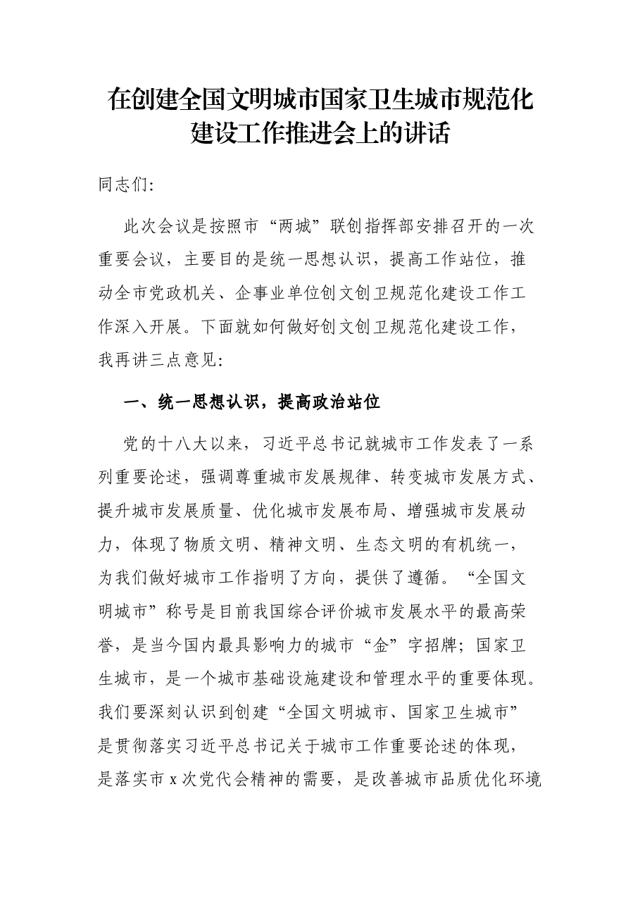 在创建全国文明城市国家卫生城市规范化建设工作推进会上的讲话.docx,第1页预览