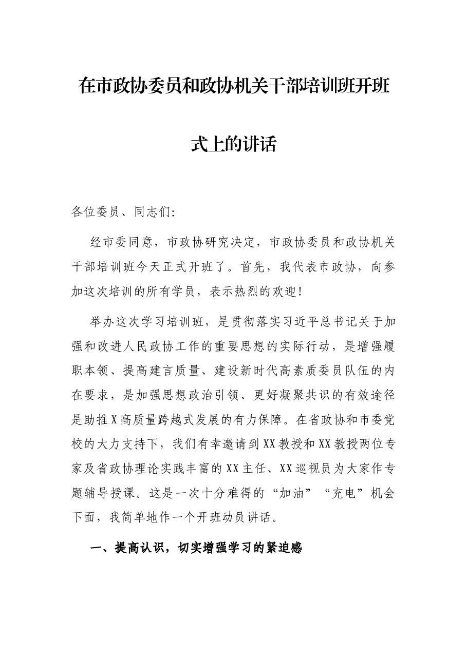 在市政协委员和政协机关干部培训班开班式上的讲话.docx，第1页预览