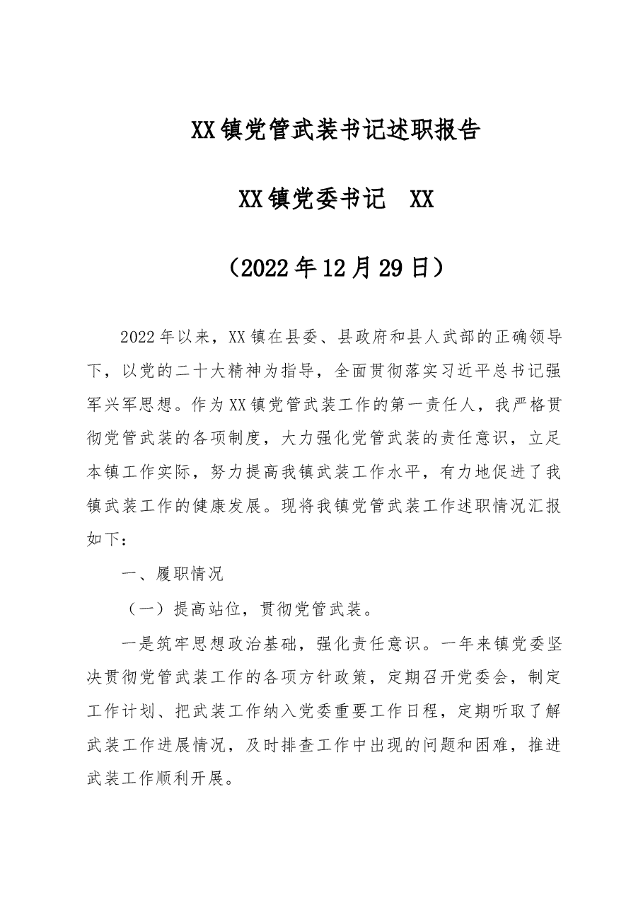 2022年XX镇党管武装书记述职报告.doc，第1页预览