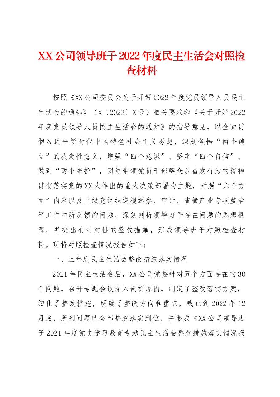 XX公司领导班子2022年度民主生活会对照检查材料.docx,第1页预览
