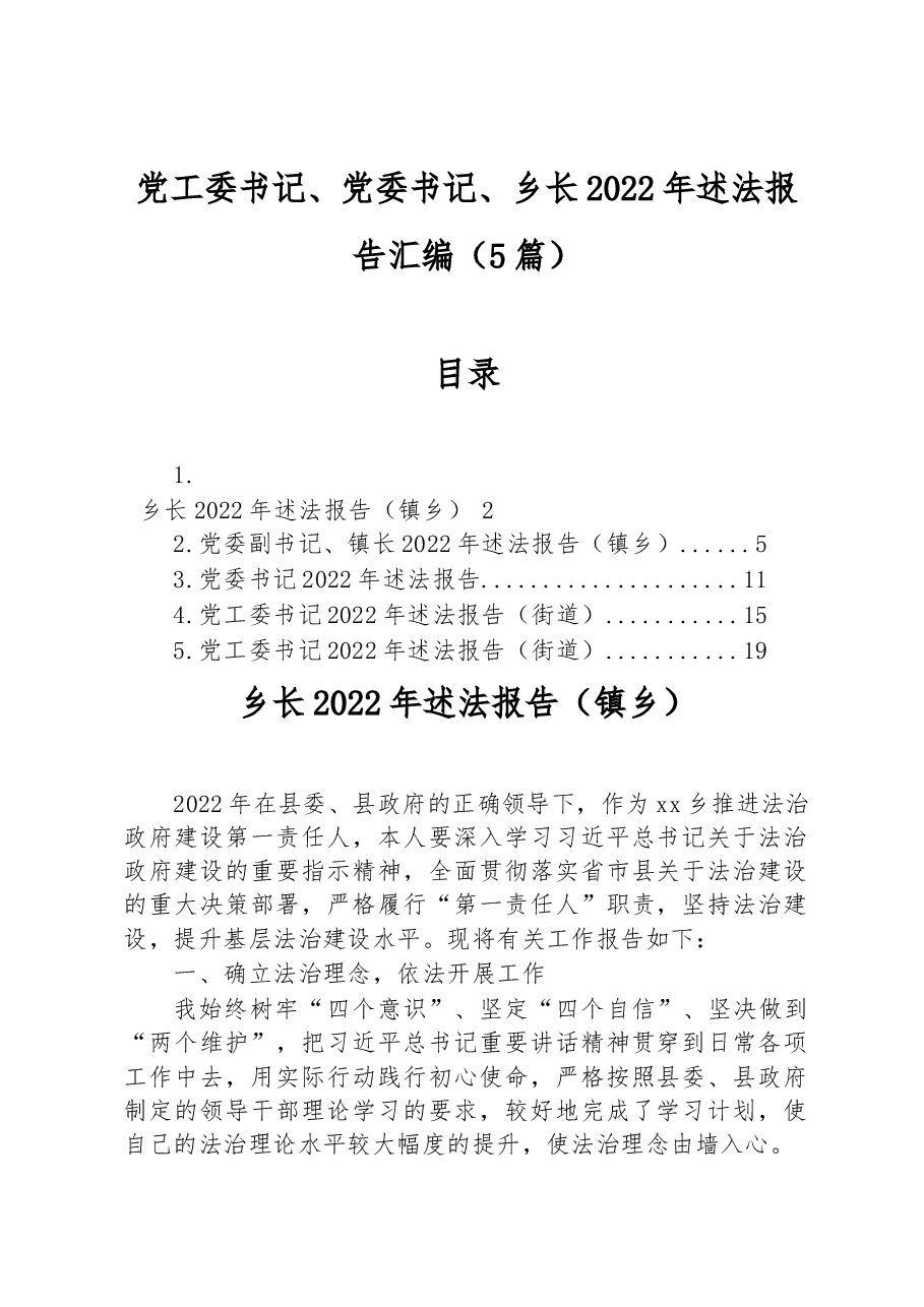 (5篇)党工委书记、党委书记、乡长2022年述法报告汇编.docx,第1页预览