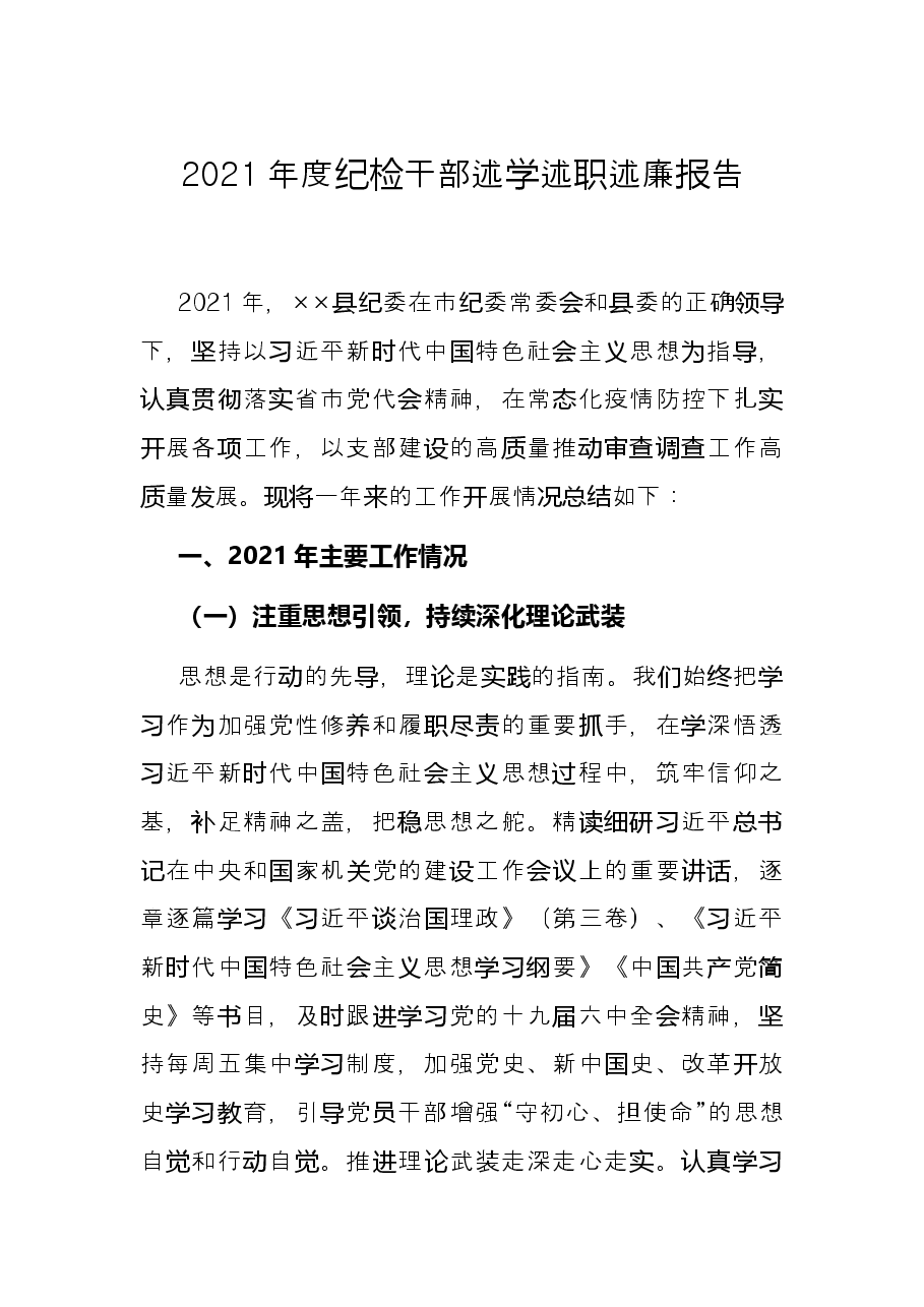 2021年度纪检干部述学述职述廉报告.docx,第1页预览