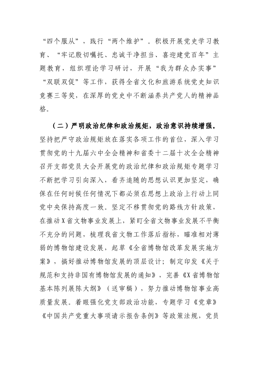 文物局党支部2021年度述职述廉报告.docx,第2页预览