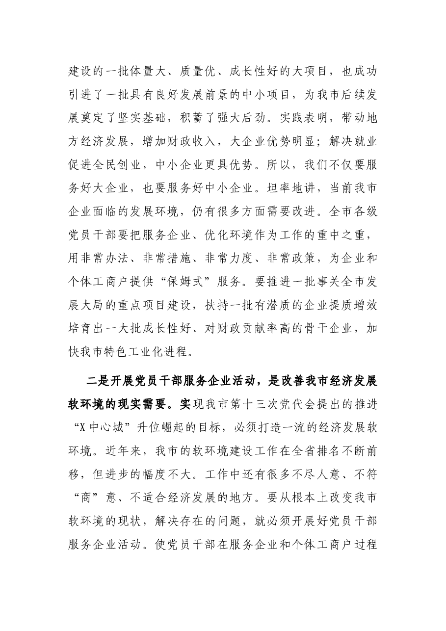 在全市党员干部服务企业活动对接会议的讲话.docx,第2页预览
