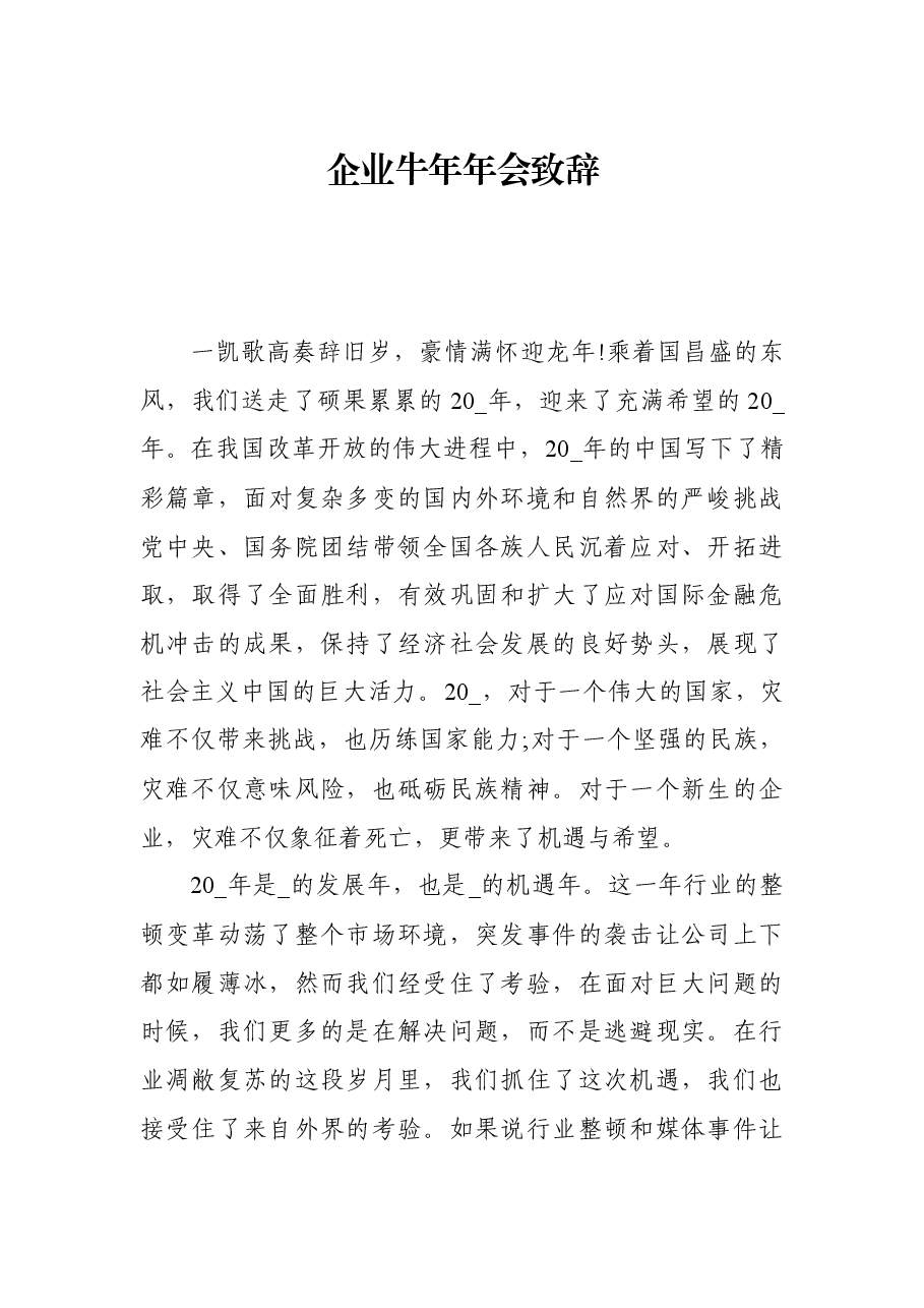 (5篇)企业牛年年会致辞.docx,第1页预览
