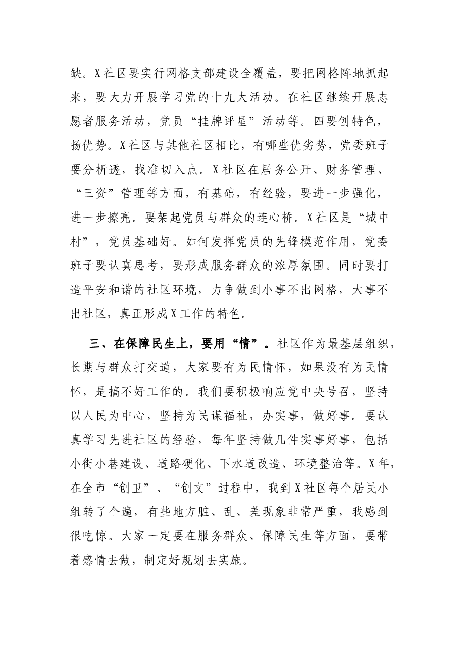 党工委书记在X社区党委班子组织生活会上的讲话.docx,第4页预览