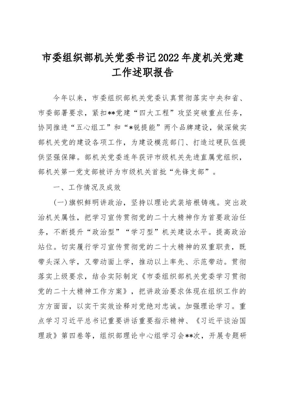 市委组织部机关党委书记2022年度机关党建工作述职报告.docx,第1页预览