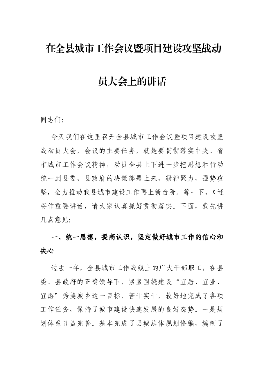 在全县城市工作会议暨项目建设攻坚战动员大会上的讲话.docx,第1页预览
