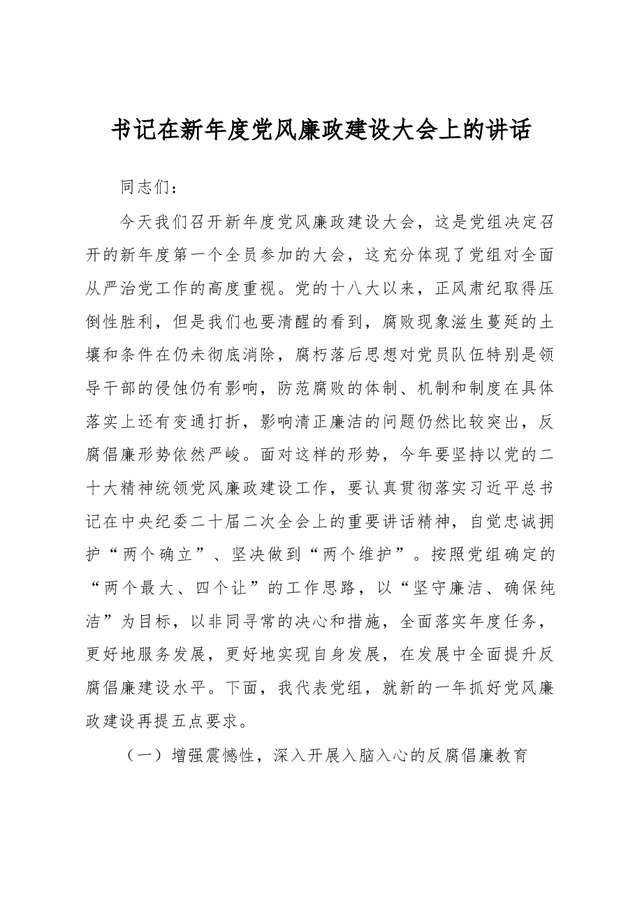 书记在新年度党风廉政建设大会上的讲话.docx,第1页预览