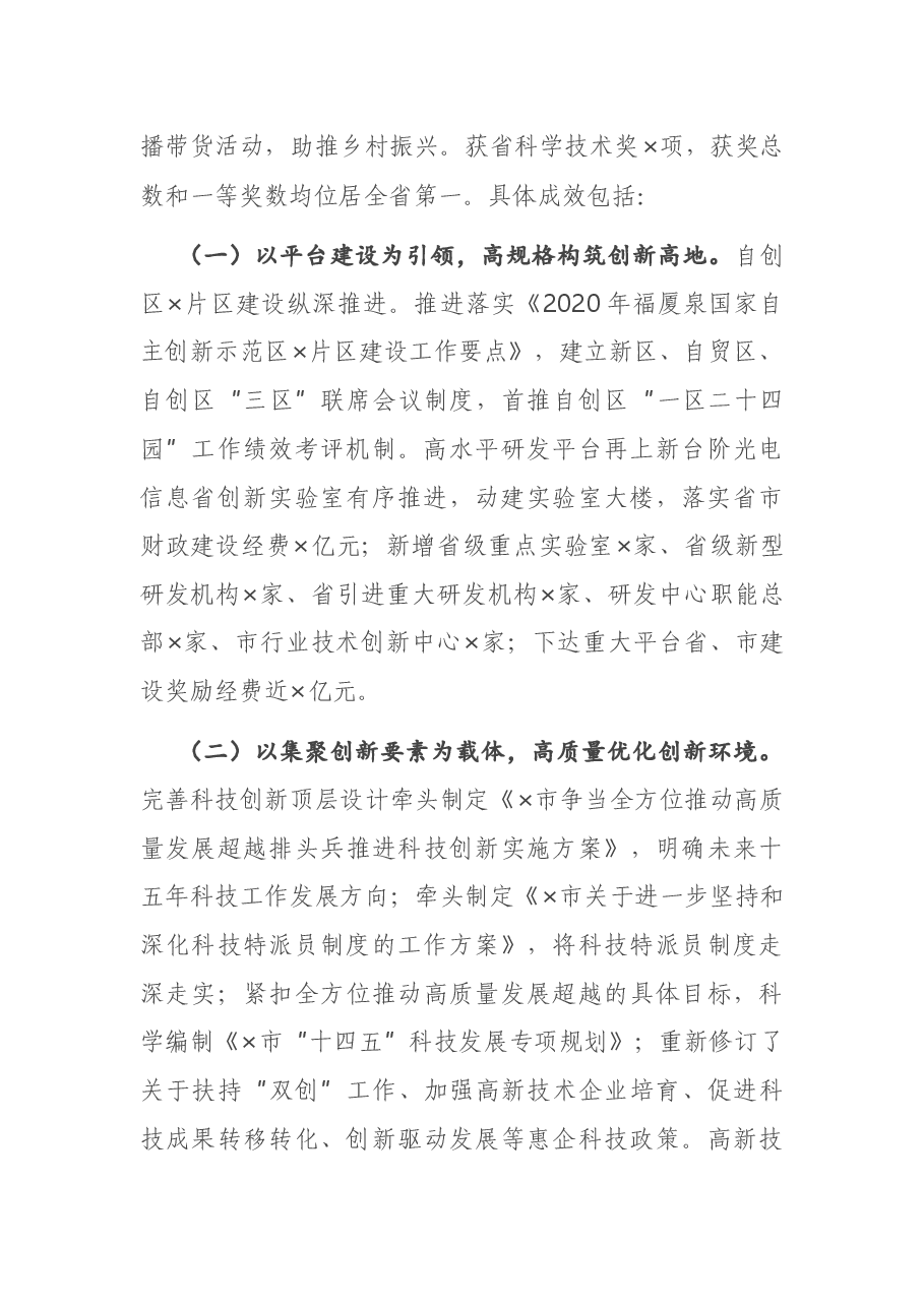 在全市2021年科技工作大会上的讲话.docx,第2页预览