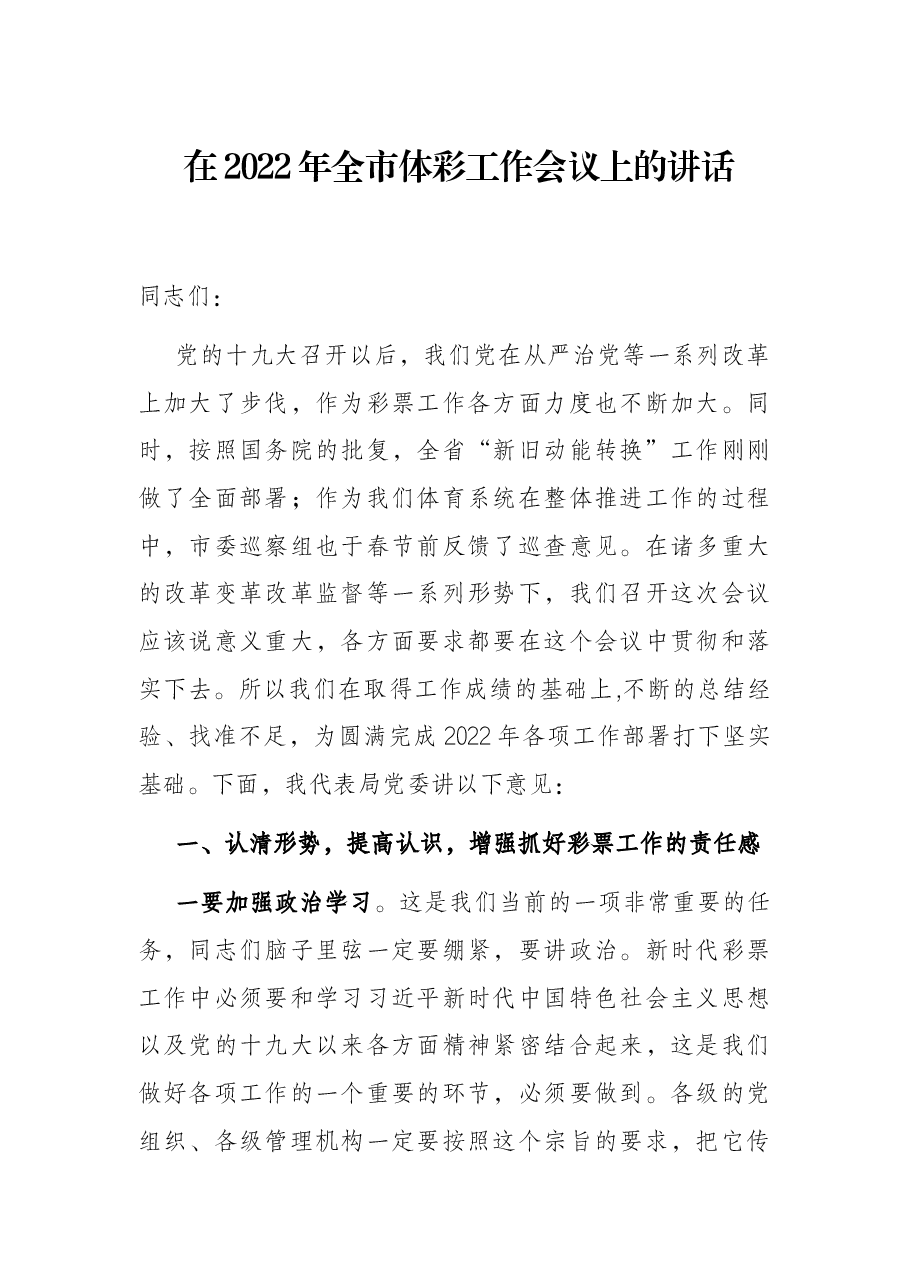 在2022年全市体彩工作会议上的讲话.docx,第1页预览