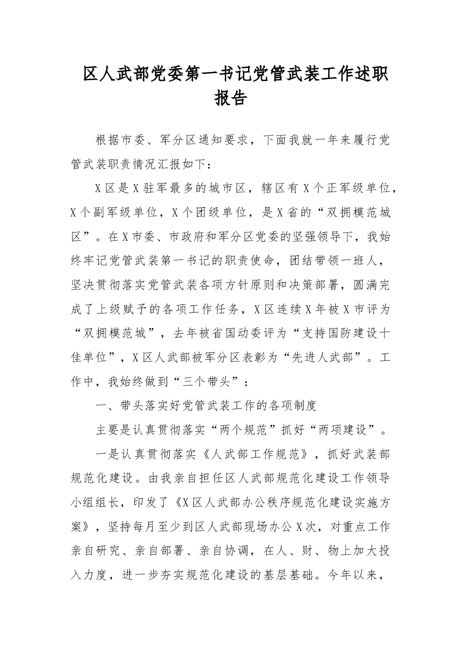 区人武部党委第一书记党管武装工作述职报告.docx,第1页预览