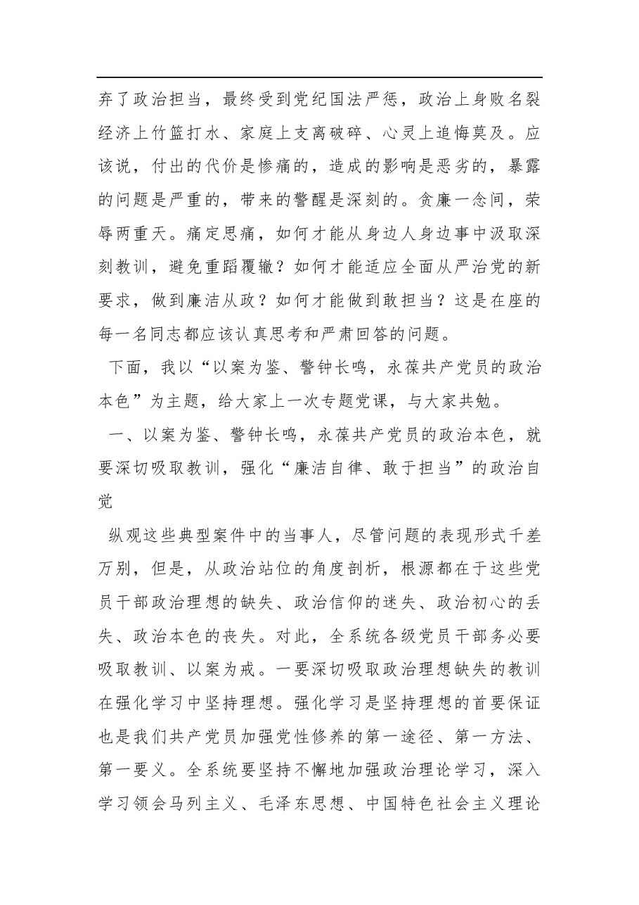 在局警示教育主题党日活动会议上的讲话.docx,第2页预览