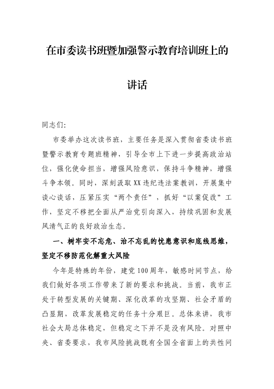 在市委读书班暨加强警示教育培训班上的讲话.docx,第1页预览