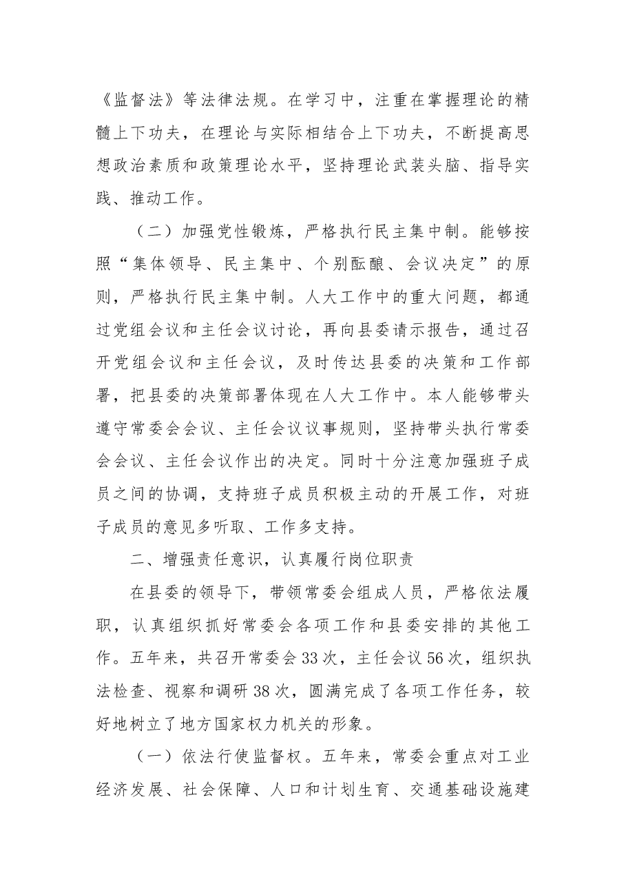 县人大常委会主任2012—2017五年工作述职报告.docx,第2页预览