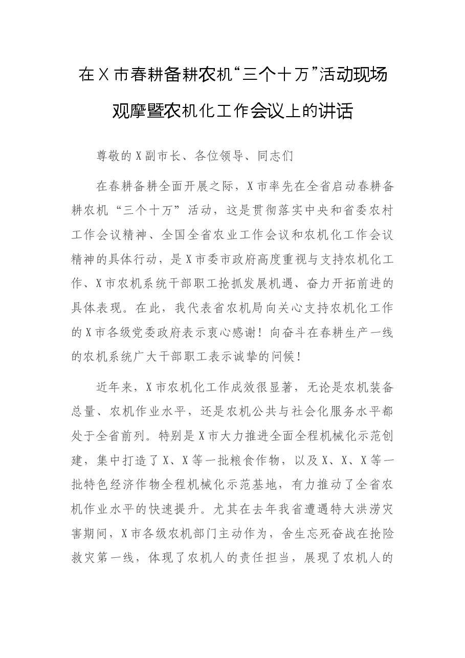 在X市春耕备耕农机“三个十万”活动现场观摩暨农机化工作会议上的讲话.docx,第1页预览
