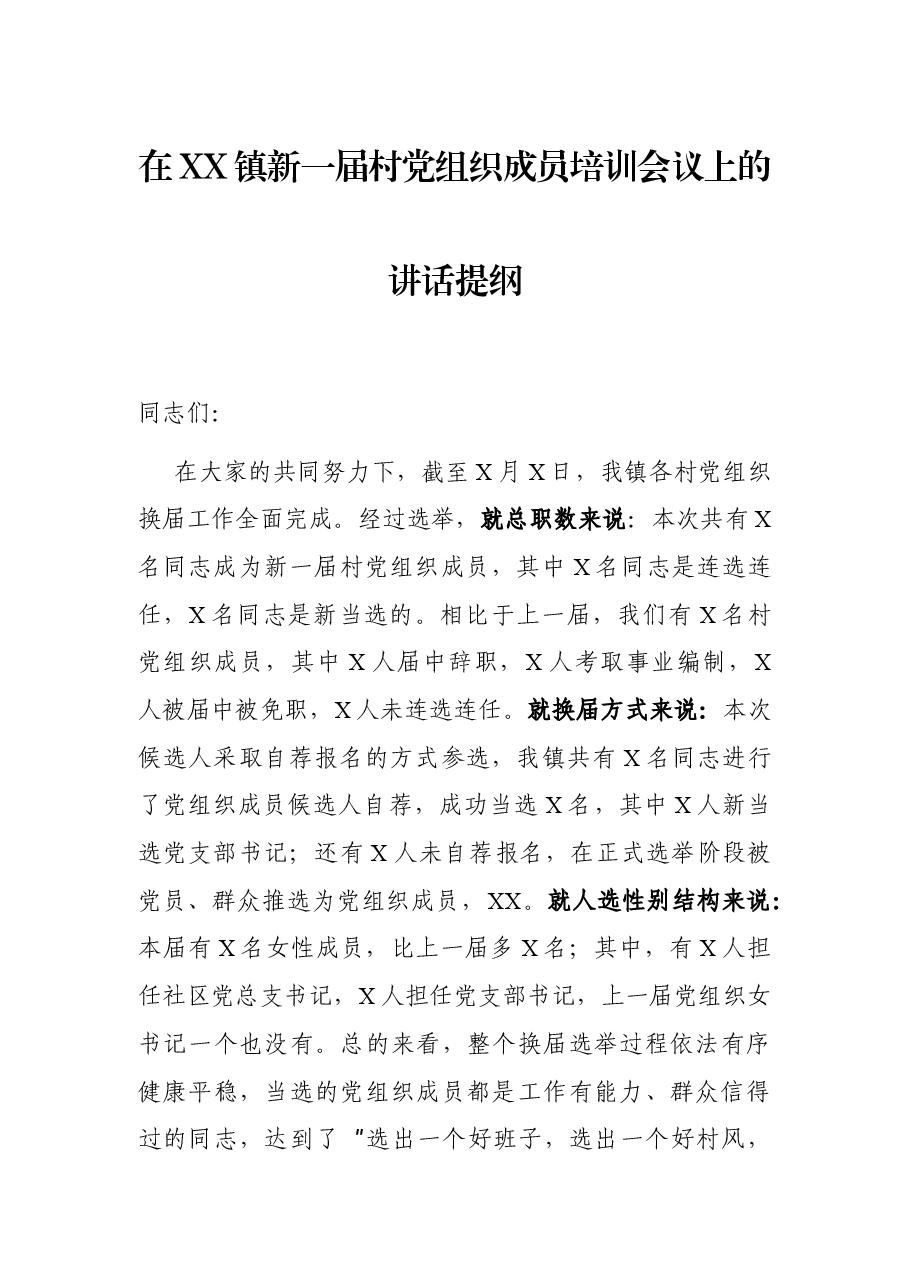 在XX镇新一届村党组织成员培训会议上的讲话提纲.docx,第1页预览