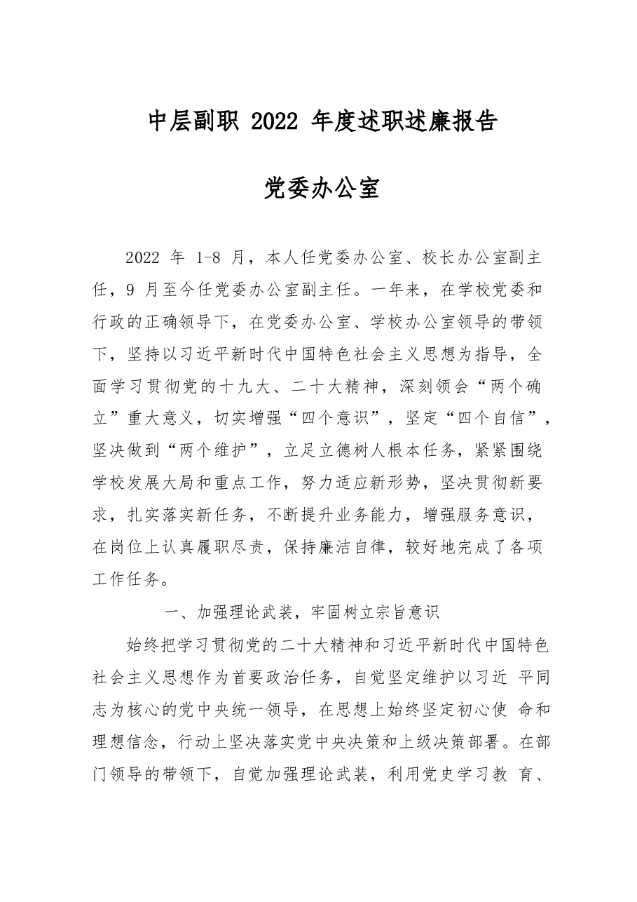 （38篇）学院中层副职2022年度述职述廉报告汇编.docx，第1页预览